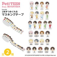 【エントリーでポイント10倍】PetiTEEN bandeマスキングテープ 2種