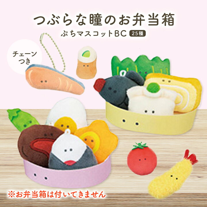 楽天市場 キーホルダー ぬいぐるみ かわいい つぶらな瞳のお弁当箱 ぷちマスコットbc 25種フルセット ぷち ミニ キーホルダー チェーン おもちゃ ガチャ コレクション ラッピング不可 いただきプラザ楽天市場店