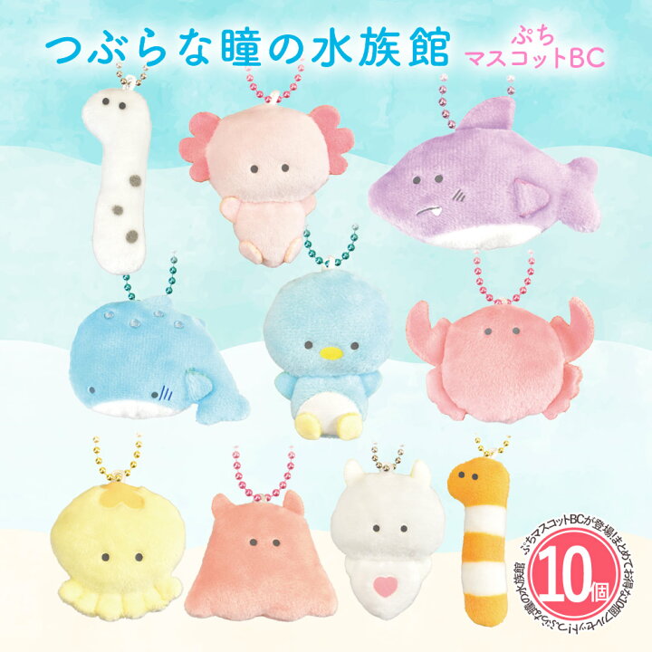 楽天市場 キーホルダー ぬいぐるみ かわいい つぶらな瞳の水族館 ぷちマスコットbc 全10種類 ぷち ミニ キーホルダー チェーン おもちゃ ガチャ コレクション いただきプラザ楽天市場店 楽天市場 キーホルダー ぬいぐるみ かわいい つぶらな瞳の水族館 ぷちマスコットbc 全10種類 ぷち ミニ キーホルダー チェーン おもちゃ ガチャ コレクション いただきプラザ楽天市場店