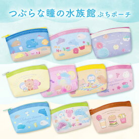 ポーチ 小物入れ 可愛い 小さい 小さめ ミニ おしゃれ かわいい [ つぶらな瞳の水族館 ぷちポーチ 全10種類 ] マチつきポーチ 財布 エール 男の子 女の子 誕生日 クリスマス プレゼント
