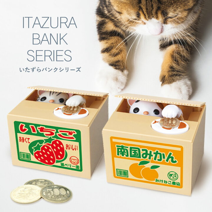 楽天市場 選べる 貯金箱 500円玉 かわいい おもしろ いたずらバンク いたずらbank アメショウ 三毛猫 おもちゃ おこづかい 小銭 シャイン あす楽対応 いただきプラザ楽天市場店