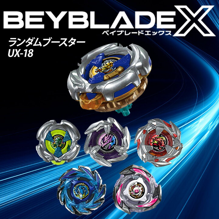 楽天市場】BEYBLADE ベイブレード X UX-18 ランダムブースターVol.8 