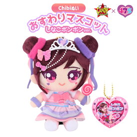 しなこちゃん しなこ グッズ キーホルダー ぬいぐるみ 可愛い かわいい [ バンダイナムコヌイ Chibiぬいおすわりマスコット しなこ しなこボンボンVer. ]