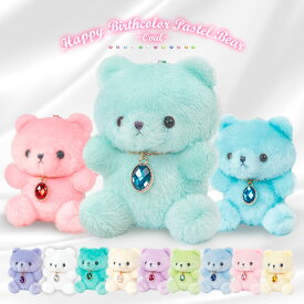 【誕生日のプレゼントにおすすめ】ぬいぐるみ キーホルダー くま 動物 ハッピーバースカラーパステルベア オーバル12種 1個 誕生月 誕生石カラー オーバルチャーム付き 子供 女の子 プレゼント 推し活
