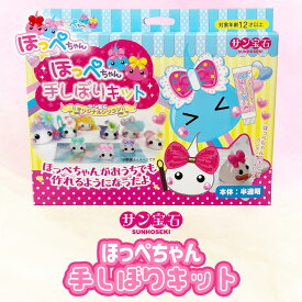 ほっぺちゃん手しぼりキット 〜サン宝石〜 手作りキット かわいい 女の子 なつかしい ほっぺちゃん ギフト プレゼント
