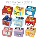 【選べる 15種類】貯金箱 500円玉 可愛い 面白い いたずらバンク いたずらBANK かわいい おもしろ ピカチュウ クレヨ…