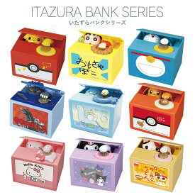 【選べる 15種類】貯金箱 500円玉 可愛い 面白い いたずらバンク いたずらBANK かわいい おもしろ ピカチュウ クレヨンしんちゃん どらえもん すみっコぐらし イーブイ NEWハローキティ クロミ