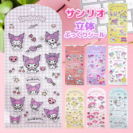 サンリオ シール 立体 立体シール ポムポムプリン ポチャッコ ハローキティ シナモロール クロミ マイメロディ [ サンリオキャラクターズ 立体 シール 1枚 ] 人気 キャラクター グッズ