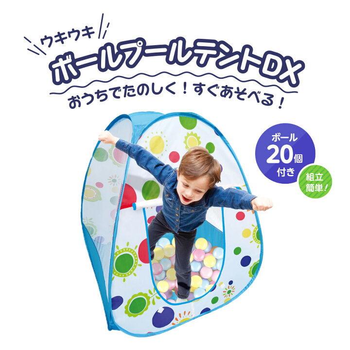 楽天市場 ボール個付き ウキウキボールプールテントdx 子供用 ボール テント おもちゃ 室内 お家遊び 誕生日 プレゼント ギフト 玩具 キッズ あす楽対応 ラッピング不可 いただきプラザ楽天市場店 楽天市場 ボール個付き ウキウキボールプールテントdx 子供用 ボール テント おもちゃ 室内 お家遊び 誕生日 プレゼント ギフト 玩具 キッズ あす楽対応 ラッピング不可 いただきプラザ楽天市場店
