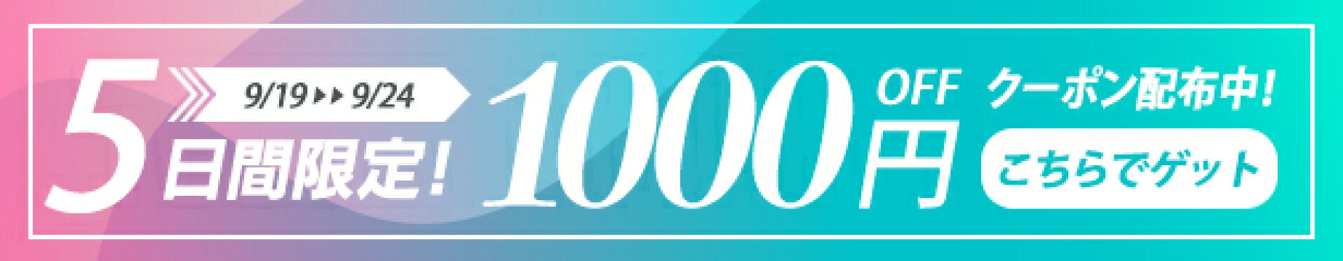 お買い物マラソン期間限定 1000円OFFクーポン配布中