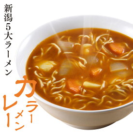 【新潟五大ラーメン】カレーラーメン1食袋（スープ付） ご当地ラーメン ラーメン 生麺 お土産電子レンジ調理 レンジでできる 火を使わない