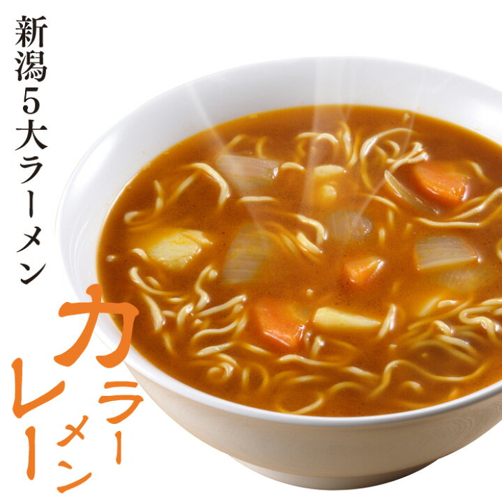 楽天市場】【マラソン期間限定P5倍】【新潟五大ラーメン】カレー 