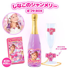 【新商品！即日発送】しなこ しなこちゃん シャンメリー クリスマス プレゼント [ しなこのシャンメリーギフトBOX パープル (フルーツミックス風味) ] 誕生日