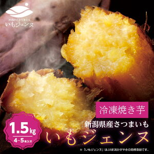 【メーカー直送】 【代引き不可】さつまいも いもジェンヌ 送料無料 新潟県産 1.5kg 4〜5本 長期熟成 焼き芋 いも グルメ