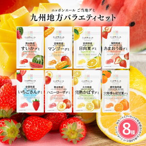 【九州産グミ 8種類セット】全国農協食品 ニッポンエール ご当地グミ ご当地 お菓子 グルメ お土産 名産 果実グミ アソート