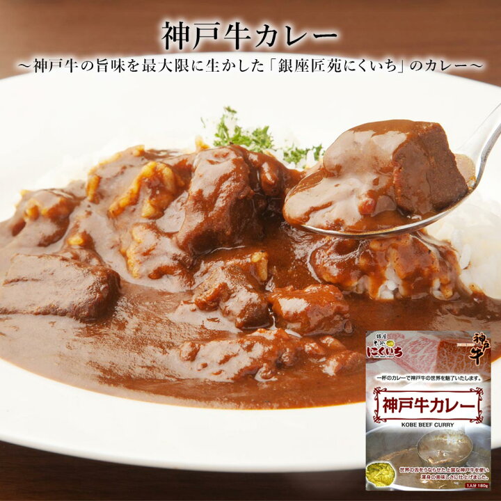 楽天市場 カレー レトルト 単品 神戸牛カレー レトルトカレー お試し バラ売り 惣菜 食品 保存食 常温保存 長期保存 兵庫県 ご当地 牛肉 神戸牛 180g いただきプラザ楽天市場店 楽天市場 カレー レトルト 単品 神戸牛カレー レトルトカレー お試し バラ売り 惣菜 食品 保存食 常温保存 長期保存 兵庫県 ご当地 牛肉 神戸牛 180g いただきプラザ楽天市場店