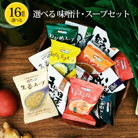 【16種類全フルセット】味噌汁 お味噌汁 みそ汁 スープ フリーズドライ 高級 即席 業務用 インスタント セット 無添加 有機 食品 コスモス食品