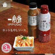 【選べる3本】一風堂 秘伝のとんこつダシ 330g ホットもやしソース 300ml おうちでIPPUDO ソース ドレッ…