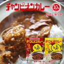 レトルトカレー カレー レトルト 詰め合わせ 甘口 中辛 [ 金沢カレーの元祖 チャンピオンカレー 甘口 5袋 中辛 5袋 全10個セット ] TV テレビ 秘密のケンミンSHOWで紹介されました！