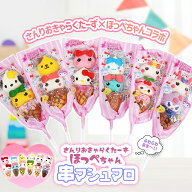 マシュマロ マシュマロ串 お菓子 おかし キャラクター かわいい [ サンリオ×ほっぺちゃん串マシュマロ …