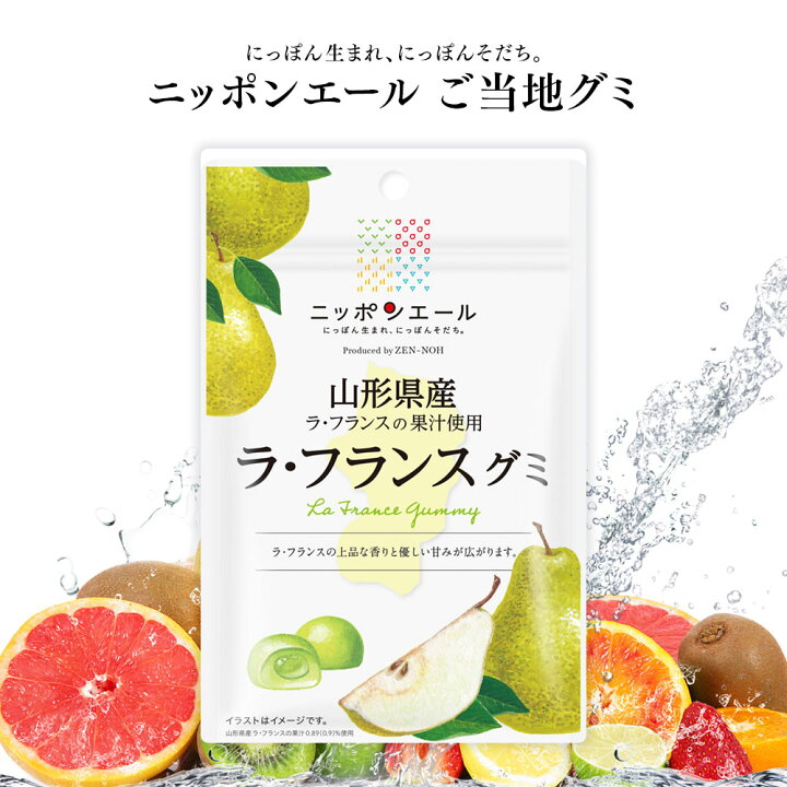 楽天市場 ご当地グミ ニッポンエール 山形県産 ラ フランスグミ ご当地 お菓子 グルメ お土産 名産 果実グミ 全国農協食品 いただきプラザ楽天市場店 楽天市場 ご当地グミ ニッポンエール 山形県産 ラ フランスグミ ご当地 お菓子 グルメ お土産 名産 果実グミ 全国農協食品 いただきプラザ楽天市場店
