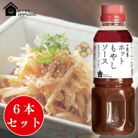 【送料無料】一風堂 ホットもやしソース 300ml×6本 おうちでIPPUDO ソース ドレッシング【あす楽対応】【コンビニ受取対応商品】