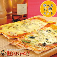 【8種類から6枚選べる】ピザ 冷凍 セット [ 生パスタ工房 マーノの薄焼きミルフィーユピザ6枚セット ] パ…