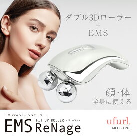 美顔ローラー リフトアップ 小顔ローラー 美顔器 [ ufurl EMSフィットアップローラー リナージュ MEBL-120 ] 顔 体 身体 ボディ フェイス 美顔 ダブル3Dローラー マクロス 全身 母の日 敬老の日 プレゼント