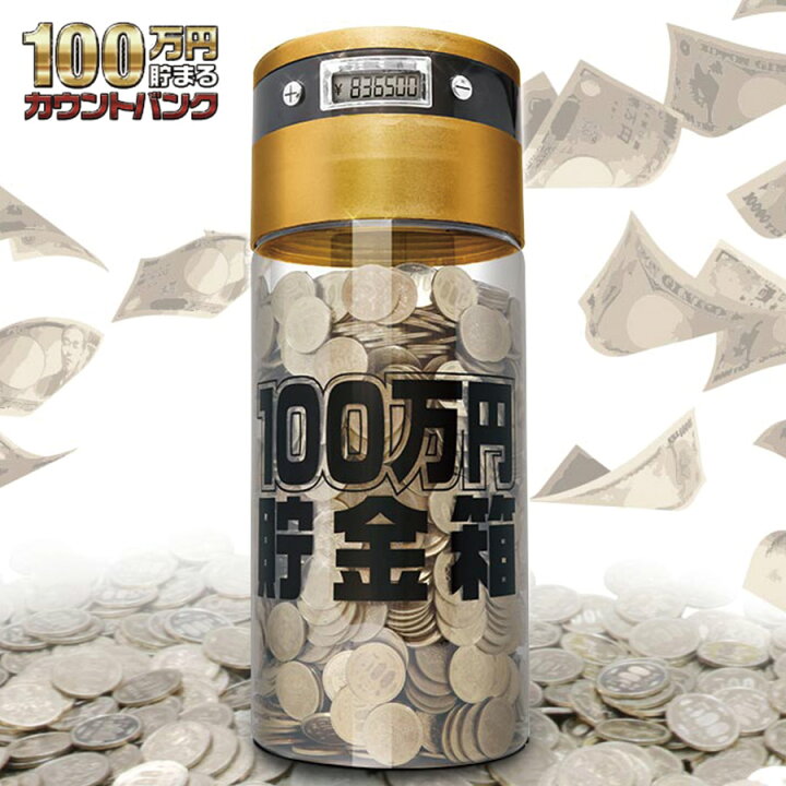 楽天市場 貯金箱 500円玉 大きい 100万円貯まるカウントバンクsp 500円硬貨 00枚 100万円 液晶表示 残高自動計算 全硬貨対応 おもちゃ 貯金 小銭 おこづかい プレゼント 子ども Ktat 002d Rsl あす楽対応 いただきプラザ楽天市場店