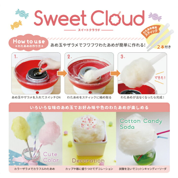 楽天市場】わたあめ機 家庭用 わたあめメーカー スイートクラウド わたがし お菓子 楽しい 簡単 パーティ あめ玉 クッキングトイ キッチン家電 調理家電 KDCC-001R D-STYLIST【RSL】【ラッピング不可】 母の日 プレゼント : いただきプラザ楽天市場店 楽天市場】わたあめ機 家庭用 わたあめメーカー スイートクラウド わたがし お菓子 楽しい 簡単 パーティ あめ玉 クッキングトイ キッチン家電 調理家電 KDCC-001R D-STYLIST【RSL】【ラッピング不可】 母の日 プレゼント : いただきプラザ楽天市場店