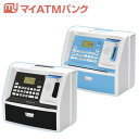 【送料無料】【あす楽対応】【マイATMバンク しゃべるATM型貯金箱 声で貯金額をお知らせ! 暗証番号とカードのWセキュリティ おもちゃ 貯金 小銭 おこづかい...