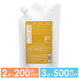【2点で200円OFFクーポン有】【サロン直販特価】フィヨーレ FIOLE Fプロテクト ヘアマスク ベーシック 詰替 1000ml
