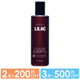 【2点で200円OFFクーポン有】【サロン直販特価】フィヨーレ FIOLE クオルシア カラーシャンプー ライラック250ml