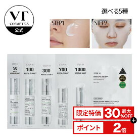 ＼最大30%OFF／【VT公式】【 選べる リードルショット 2ステップ マスク 50 / 100 / 300/ 700 / 1000 】 シートマスク 顔 パック フェイス マスク 美容針 エイジングケア 弾力 保湿 浸透 潤い ツヤ キメ 毛穴 角質 しっとり なめらか スキンケア 韓国 エステ