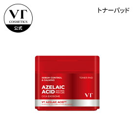 【VT公式】【 AZケア トナーパッド 60枚 (拭き取り化粧水) 】アゼライン酸 ふき取り 化粧水 拭き取り パッド トナー ニキビ 保湿 艶感 透明感 角質ケア スキンケア ピーリング ゴマージュ 敏感肌 スキンケア 化粧品 韓国 コスメ 顔 肌 時短