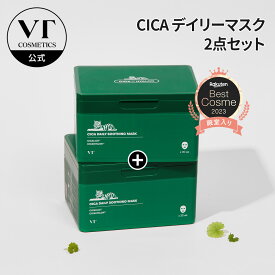 【VT公式】楽天3年連続総合ベストコスメ【CICA デイリー スージング マスク2点セット 】 CICA パック 朝パック スキンケア シカ 水分 うるおい しっとり 敏感肌 乾燥肌 シートマスク トラブル肌 大容量 パック