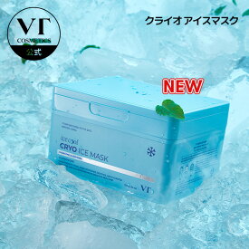 【NEW】【VT自信作パック 】 【VT公式】【クライオ アイスマスク (30EA)】パック スキンケア シカ 水分 うるおい グルタチオン しっとり ツヤ ツヤ肌 美容 化粧品 韓国 コスメ シートマスク マスクパック デイリーマスク 大容量 自宅エステ おうち美容