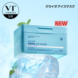 【8/4 10時から】＼ポイントバック20％／【NEW】【VT自信作パック 】 【VT公式】【クライオ アイスマスク (30EA)】パック スキンケア シカ 水分 うるおい グルタチオン しっとり ツヤ ツヤ肌 美容 化粧品 韓国 コスメ シートマスク マスクパック デイリーマスク