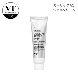 【VT公式】【ガーリック AC リードルショット ジェルクリーム (50ml)】 フェイスクリーム トラブル ジェル ジェルクリーム ガーリック ニンニク ニキビ 艶感 透明感 肌荒れ しっとり 乾燥肌 ゆらぎ肌 トラブル肌 スキンケア 化粧品