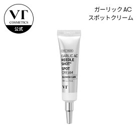 【VT公式】【ガーリック AC リードルショット スポットクリーム (15ml)】 フェイスクリーム 保湿 トラブル 敏感肌 スポットクリーム ガーリック ニンニク ニキビ 艶感 透明感 肌荒れ ぷるぷる 乾燥肌 ゆらぎ肌 トラブル肌 スキンケア 化粧品
