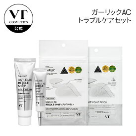 【VT公式】【ガーリック AC トラブルケアセット (4種) 】トラブルケア ニキビ ゆらぎ 赤いニキビ クリーム スポットパッチ パッチ CICA 美容成分 潤い 保湿 敏感肌 べたつかない ツヤ肌 乾燥肌 韓国 コスメ 化粧品 スキンケア VT