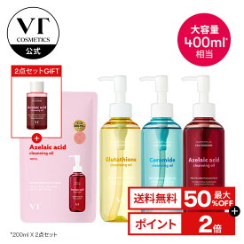 ＼最大50％OFF＋2点セット限定ギフト＋送料無料／【VT公式】【クレンジング オイル 2点セット】クレンズ メイク落とし アゼライン酸 グルタチオン セラミド CICA ニキビ 毛穴 毛穴黒ずみ 皮脂 老廃物 洗顔料 肌荒れ 潤い 角栓 洗顔 韓国コスメ 顔 肌