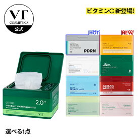 【VT公式】【 VT 選べる デイリー スージング マスク 全12種】 PDRN アイス CICA TXトーニング コラーゲン レチノール ビタミン AZケア アゼライン酸 トラネキサム酸 サリチル酸 敏感肌 乾燥肌 トラブル肌 大容量 パック