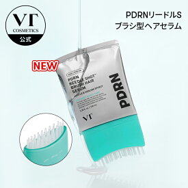 【VT公式】【PDRN リードルショット ブラシヘアセラム】ヘアケア PDRN リードルショット抜け毛 栄養 頭皮 水分バリア 保湿 うるおい ヘアセラム 保湿 皮脂 毛穴 しっとり すべすべ エイジングケア 韓国 コスメ