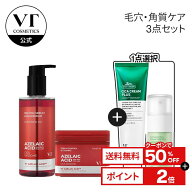 ＼クーポンで50％OFF＋送料無料／★毛穴・角質ケア★【VT公式】【楽天限定】【毛穴悩みZEROプロジェクト!…