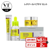 ＼クーポンで最大48%OFF／【VT公式】【楽天限定】【 VT 選べる レチナールペプチド3種・4種セット】レチ…