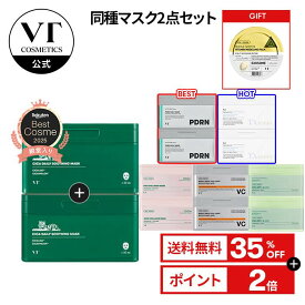 48時間限定★＼35％OFF＋ギフト＋送料無料／【 VT デイリー スージング マスク 同類 2点セット】 PDRN CICA TXトーニング コラーゲン レチノール ビタミン トラネキサム酸 サリチル酸 敏感肌 乾燥肌 シートマスク トラブル肌 大容量 パック