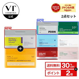 【レチノールマスク新登場！】＼30％OFF＋送料無料／【VT 大容量 パック 2種セット】【 スージング シート マスク ( PDRN / CICA / ビタミンCアスタキサンチ / アイス/ AZケア /レチナールペプチド レチノール / コラーゲン / エクソソーム / TXトーニング ) 】シカ