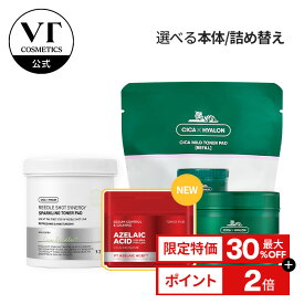 ＼最大32％OFF／【VT公式】【 選べるトナーパッド ( 拭き取り化粧水 / 全3種) 本体 / 詰め替え 】 化粧水 ふき取り トナー CICA アゼライン酸 リードル 美容針 ゴマージュ 角質 保湿 毛穴 敏感肌 スキンケア 韓国 コスメ 朝ケア 揺らぎ肌 弱酸性 顔 パック