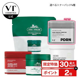 ＼最大30％OFF／【VT公式】【 選べるトナーパッド ( 拭き取り化粧水 / 全4種) 本体 / 詰め替え 】 化粧水 ふき取り トナー CICA アゼライン酸 リードル 美容針 ゴマージュ 角質 保湿 毛穴 敏感肌 スキンケア 韓国 コスメ 朝ケア 揺らぎ肌 弱酸性 顔 パック
